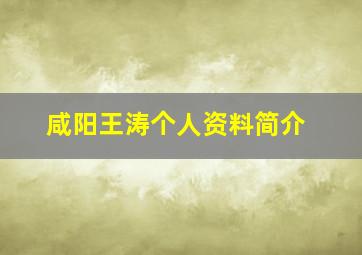 咸阳王涛个人资料简介