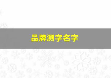 品牌测字名字