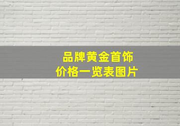 品牌黄金首饰价格一览表图片