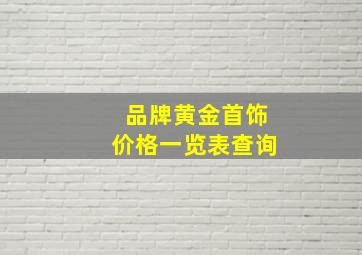 品牌黄金首饰价格一览表查询