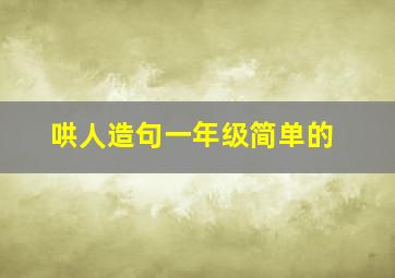 哄人造句一年级简单的