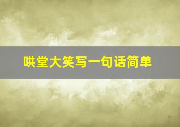 哄堂大笑写一句话简单