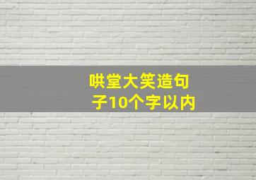 哄堂大笑造句子10个字以内