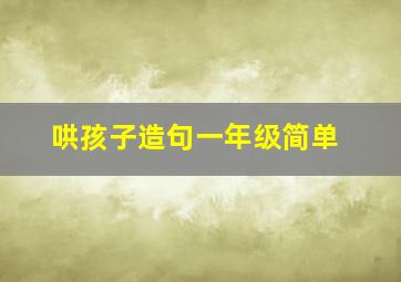 哄孩子造句一年级简单