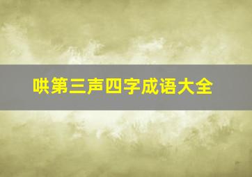 哄第三声四字成语大全