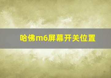 哈佛m6屏幕开关位置