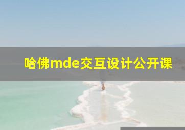 哈佛mde交互设计公开课