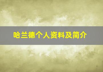 哈兰德个人资料及简介