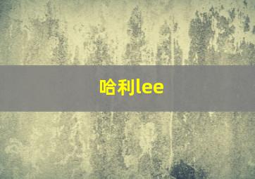 哈利lee