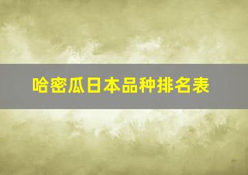 哈密瓜日本品种排名表