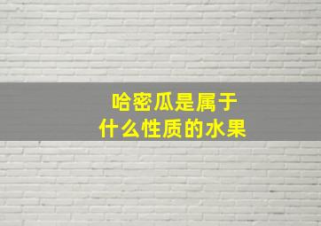 哈密瓜是属于什么性质的水果