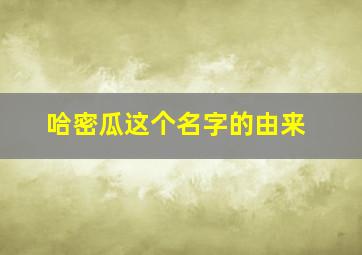 哈密瓜这个名字的由来