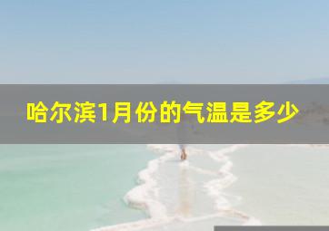 哈尔滨1月份的气温是多少