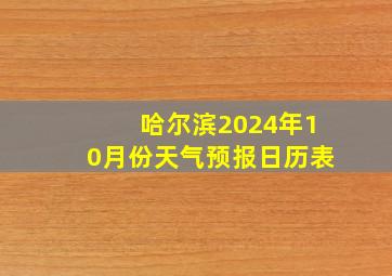 哈尔滨2024年10月份天气预报日历表