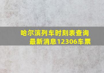 哈尔滨列车时刻表查询最新消息12306车票