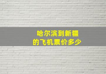 哈尔滨到新疆的飞机票价多少