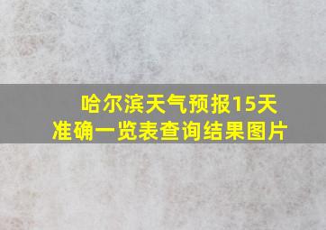 哈尔滨天气预报15天准确一览表查询结果图片