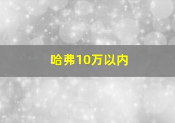 哈弗10万以内