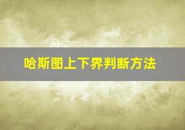 哈斯图上下界判断方法