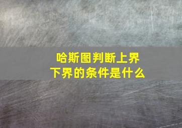 哈斯图判断上界下界的条件是什么