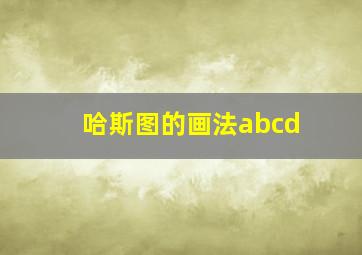 哈斯图的画法abcd