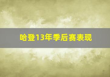 哈登13年季后赛表现