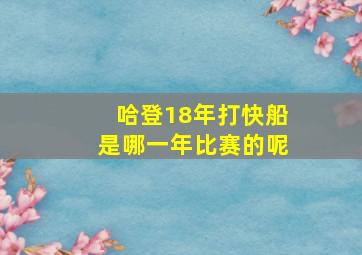 哈登18年打快船是哪一年比赛的呢