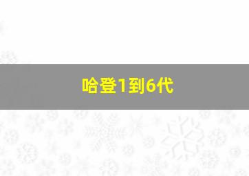 哈登1到6代