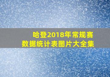 哈登2018年常规赛数据统计表图片大全集