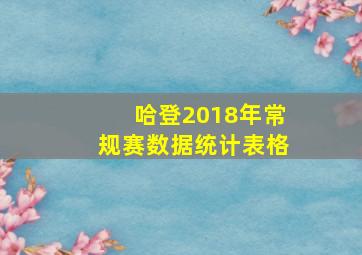 哈登2018年常规赛数据统计表格