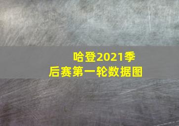 哈登2021季后赛第一轮数据图