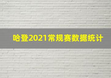 哈登2021常规赛数据统计