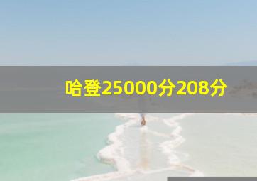 哈登25000分208分