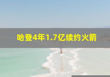 哈登4年1.7亿续约火箭