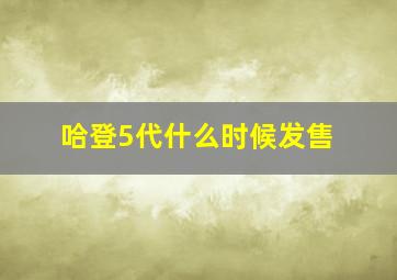 哈登5代什么时候发售