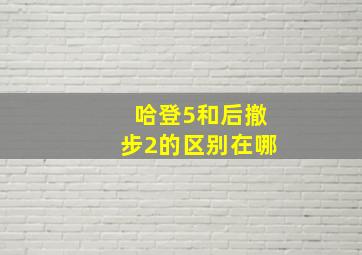 哈登5和后撤步2的区别在哪