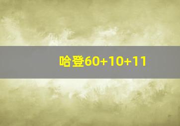 哈登60+10+11