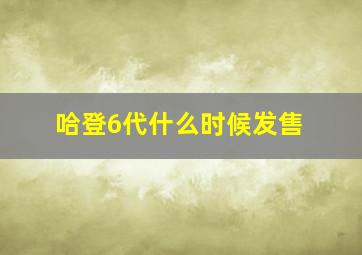 哈登6代什么时候发售