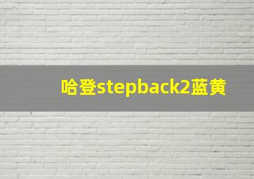 哈登stepback2蓝黄