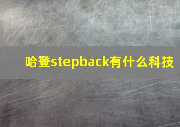 哈登stepback有什么科技