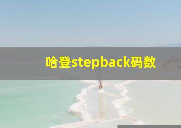 哈登stepback码数