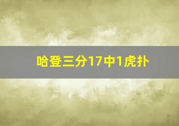 哈登三分17中1虎扑