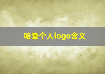 哈登个人logo含义