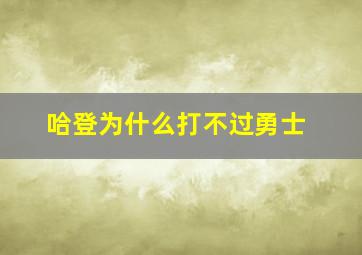 哈登为什么打不过勇士