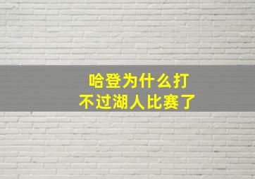 哈登为什么打不过湖人比赛了