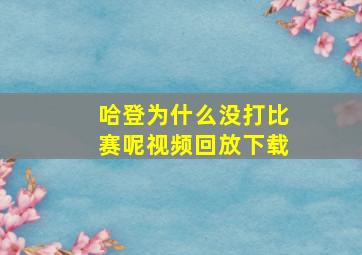 哈登为什么没打比赛呢视频回放下载