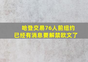 哈登交易76人前纽约已经有消息要解禁欧文了