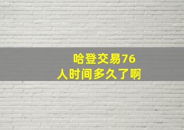 哈登交易76人时间多久了啊