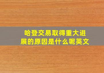 哈登交易取得重大进展的原因是什么呢英文