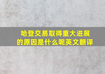 哈登交易取得重大进展的原因是什么呢英文翻译